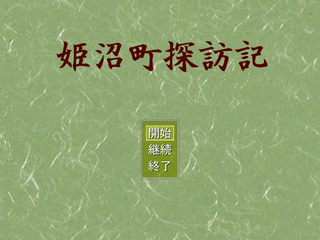 姫沼町探訪記のゲーム画面「タイトル画面」