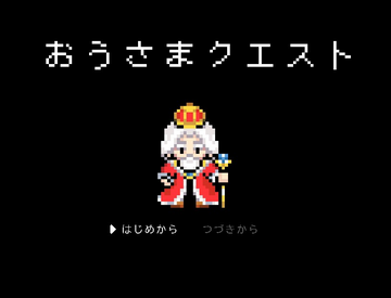 おうさまクエストのイメージ