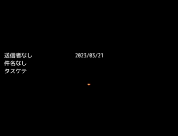 謎のメールに誘われて……