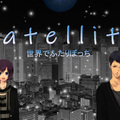 Satellite～世界でふたりぼっち～のイメージ