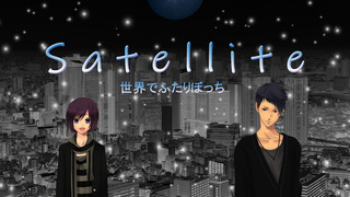 Satellite～世界でふたりぼっち～のゲーム画面「物語のイメージ画像です」