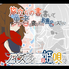 「旅立ちの書を書いて眠い勇者は寝る前にお風呂に入りたい」「ノイズが多い地で姫は唄う」のイメージ