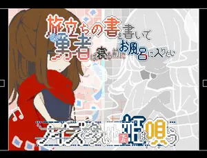 「旅立ちの書を書いて眠い勇者は寝る前にお風呂に入りたい」「ノイズが多い地で姫は唄う」のイメージ