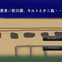 伝説の勇者/前日譚、キルトとオニ島のイメージ