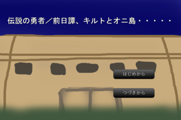 伝説の勇者/前日譚、キルトとオニ島のイメージ