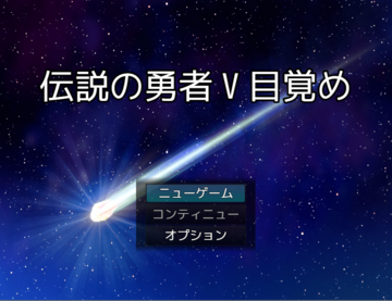 伝説の勇者V目覚めのイメージ