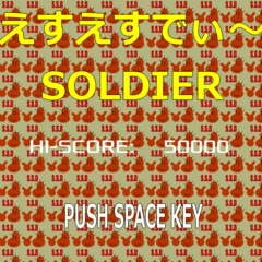 えすえすでぃ～SOLDIERのイメージ