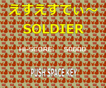 えすえすでぃ～SOLDIERのイメージ