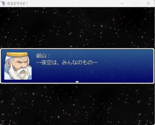夜空を守るぜ！のゲーム画面「雇い主の説明的な会話」