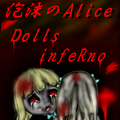 泡沫のAlice：～Dolls infeRno～のイメージ