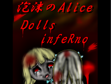 泡沫のAlice：～Dolls infeRno～のイメージ