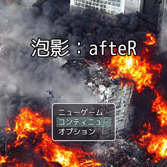 泡影：AfteRのイメージ