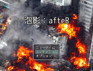 泡影：AfteRのイメージ