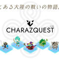 CHARAZQUEST（キャラズクエスト）のイメージ