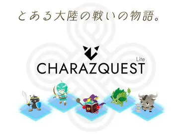 CHARAZQUEST（キャラズクエスト）のイメージ