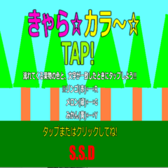 きゃら☆カラ～TAP!のイメージ