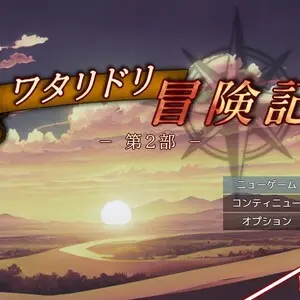 ワタリドリ冒険記・第2部（体験版）のイメージ