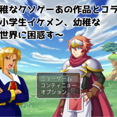 幼稚なクソゲーあの作品とコラボ～小学生イケメン、幼稚な異世界に困惑す～のイメージ