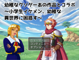 幼稚なクソゲーあの作品とコラボ～小学生イケメン、幼稚な異世界に困惑す～のイメージ