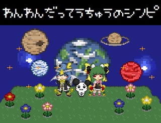 わんわんだって宇宙のシンピ[体験版]のゲーム画面「オープニング画面、およびドット絵の感じです。」