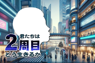 君たちは2周目どう生きるかのゲーム画面「2周目をどう生きる。つまりどう言うことだ…？」