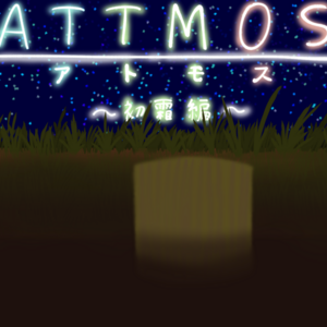 ATTMOS～初霜編～のイメージ