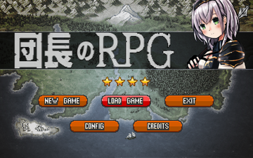 団長のRPGのイメージ