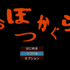 おぼつかぐらのイメージ