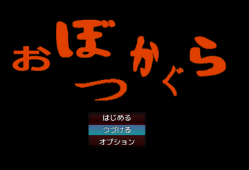 おぼつかぐらのイメージ