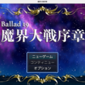 Ballad 19　魔界大戦序章のイメージ