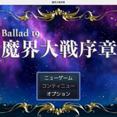 Ballad 19　魔界大戦序章のイメージ