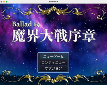 Ballad 19　魔界大戦序章のイメージ