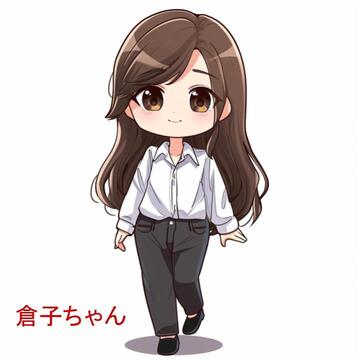 倉子ちゃん　イメージ画像