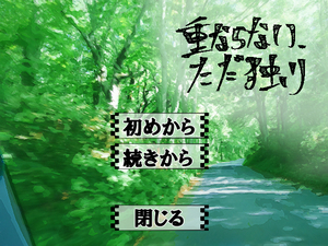 重ならない、ただ独りのイメージ