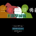 三者三様勇者　王都撃滅戦のイメージ