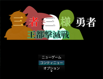 三者三様勇者　王都撃滅戦のイメージ