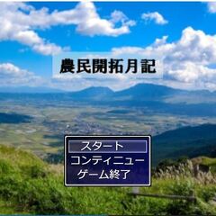 農民開拓月記のイメージ