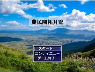 農民開拓月記のゲーム画面「タイトル」