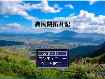 農民開拓月記のイメージ