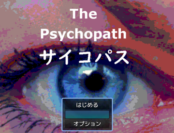 The Psychopath　サイコパスのイメージ