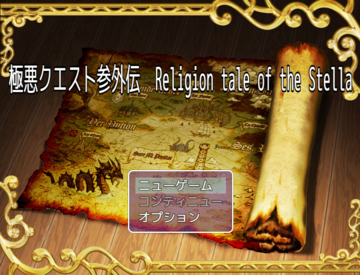 極悪クエスト参外伝　Religion tale of　the Stellaのイメージ