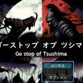 ゴーストップオブツシマ　Go stop of Tsushimaのイメージ