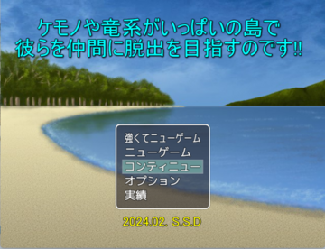 ケモノや竜系が一杯の島で彼らを仲間に脱出を目指すのです！のイメージ