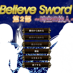 Believe Sword 第2部 時空の旅人のイメージ