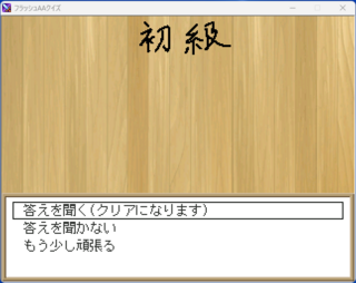フラッシュAAクイズのゲーム画面「問題画面2」