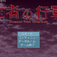 亡者の行軍　Invasion from OtherSideのイメージ