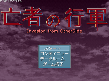 亡者の行軍　Invasion from OtherSideのイメージ