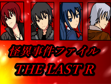 怪異事件ファイルTHE LAST Rのイメージ