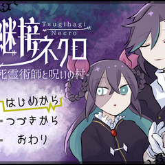 継接ネクロ　死霊術師と呪いの村のイメージ