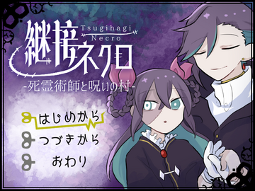 継接ネクロ　死霊術師と呪いの村のイメージ